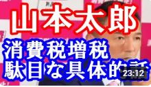 【山本太郎】この30年も雇用制度を壊し非正規雇用に変え貧乏人を増やした与党のやった事消費税を4回も上げて益々貧乏へ追い込まれた庶民生活。