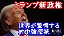 トランプ大統領になったら日本への影響はどうなる？世界が驚愕する対中強硬派人事で四つの重要案件の再調査を予定しています。