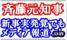 【斉藤元知事】ついに出た！兵庫県職員のパソコンに隠されていた真実。