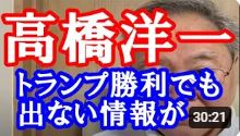 【高橋洋一】アメリカ大統領選はまさに不正の温床であった民主党・ハリスが完敗。