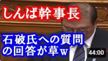 【しんば 賀津也】石破新総理へ質問。苦節5度目の挑戦で念願の 総理総裁の座を認めたあなたは長年の間自他共に認める自民党内野党でしたが