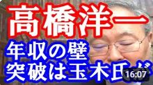 【高橋洋一】最低賃金が上がってきてるのに、１０３万円の控除の壁が２９年間も壊されてないないなんて、ホント財務省は罪だよねこれは。