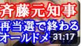 兵庫県知事選挙で斉藤元知事が当確に。オールドメディアはすでに影響力はなし。