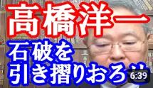 【高橋洋一 分析】自民党の危機に直面する石破茂氏の政治生命が風前の灯火となっています。