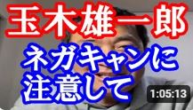 【玉木雄一郎】#国民民主党に騙されるな #玉木雄一郎に騙されるな というハッシュタグが話題になっています。