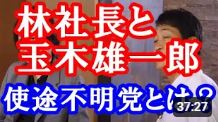 林社長 x 玉木雄一郎 『使途不明党』を立ち上げる!?政治の原点は不条理に対する怒りだ！