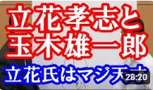 立花孝志ｘ玉木雄一郎 ネット直接民主制で腐った権力に喝。