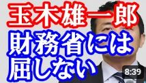 【玉木雄一郎】財務省の陰謀でスキャンダルに巻き込まれた玉木雄一郎。