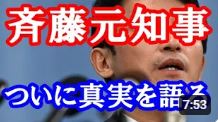 兵庫県知事選挙 斎藤 真実を語った。