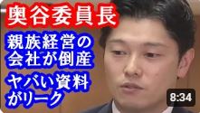 百条委員会 奥谷謙一委員長 経歴がヤバいぞ！県庁建替え1000億規模が、斎藤知事の判断で流れて、再建叶わず会社破産