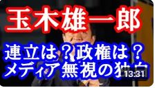 【玉木雄一郎】国民民主党の玉木雄一郎代表が、党の進路について重大な決断を迫られている。