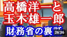 【高橋陽一ｘ玉木雄一郎】お二人の対談は財務省のシステムを知っているから面白い。