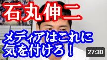 石丸伸二 メディア批判　メディア対応に激おこ！？記事を書くときこれに気を付けてくれよ！