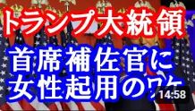 トランプ大統領 首席補佐官にスージー・ワイルズを起用。