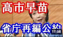 高市早苗 総理 可能性たかいち氏は「令和の省庁再編」を政権公約の一つとして掲げています。