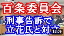 百条委員長がN党立花氏を告訴　SNSなどで名誉毀損容疑で。