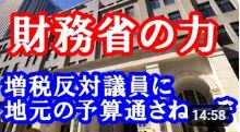 【玉木雄一郎】財務省の力は政治の世界でも絶大であり、その影響力は多くの人が想像する以上に広範囲に及んでいます。