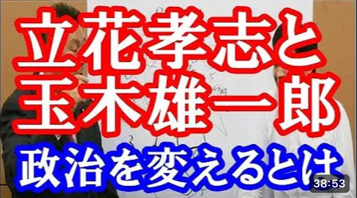 立花孝志x玉木雄一郎 正直者が馬鹿を見る世界にしたくない！