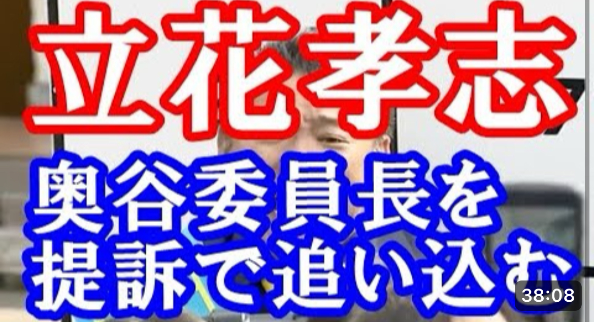 立花孝志 斎藤知事 奥谷謙一　兵庫県百条委員会奥谷委員長を名誉毀損で提訴します！立花氏は奥谷氏を民事裁判に提訴する意向を示しています。理由は奥谷氏が立花氏の言動を誤解し、不適切な発言をしたとの主張から