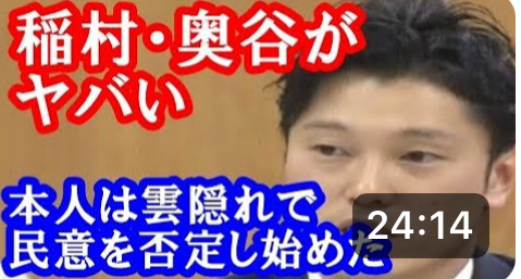 【百条委員会がヤバい】奥谷謙一関連、兵庫県知事選挙が終わり、斉藤元知事が再選という結果の中、稲村候補と奥谷謙一が議員辞職に。SNS活用を批判して本人は雲隠れ。民意を恐れて隠れ始めた。