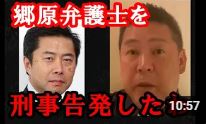 【立花孝志】郷原弁護士を刑事告発したわ。