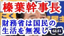 【しんば幹事長】国民民主党の榛葉賀津也幹事長が再び反論に出た。