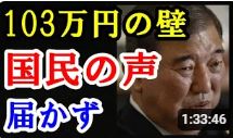 103万円の壁 自民党はやる気なし。