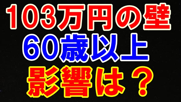 103万円の壁と60歳以上の方への影響についてわかりやすく解説