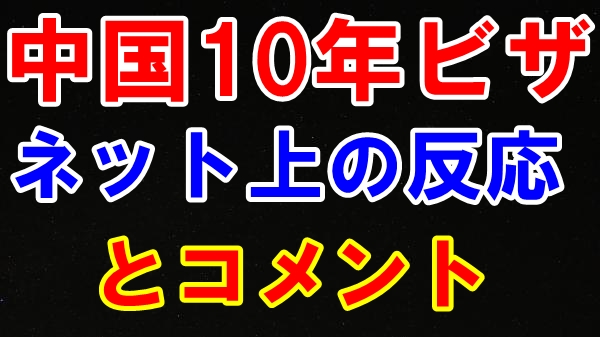 中国人向け日本の10年間有効ビザ新設について詳しく解説