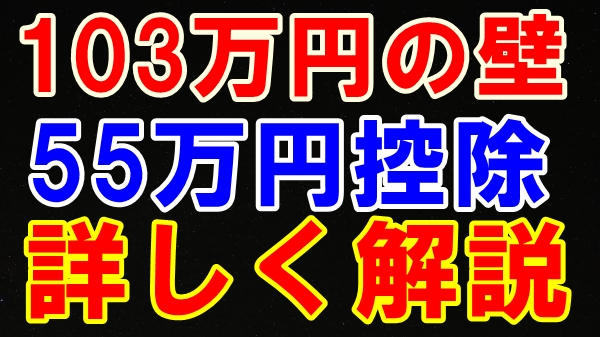 103万円の壁と55万円控除についてわかりやすく解説