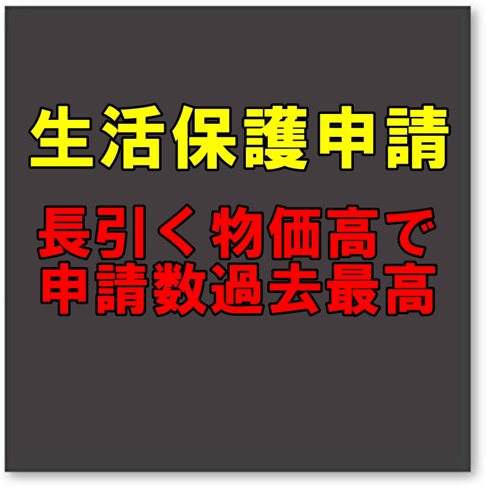 2024年度上半期の生活保護申請が増加：現状と背景、そして求められる支援