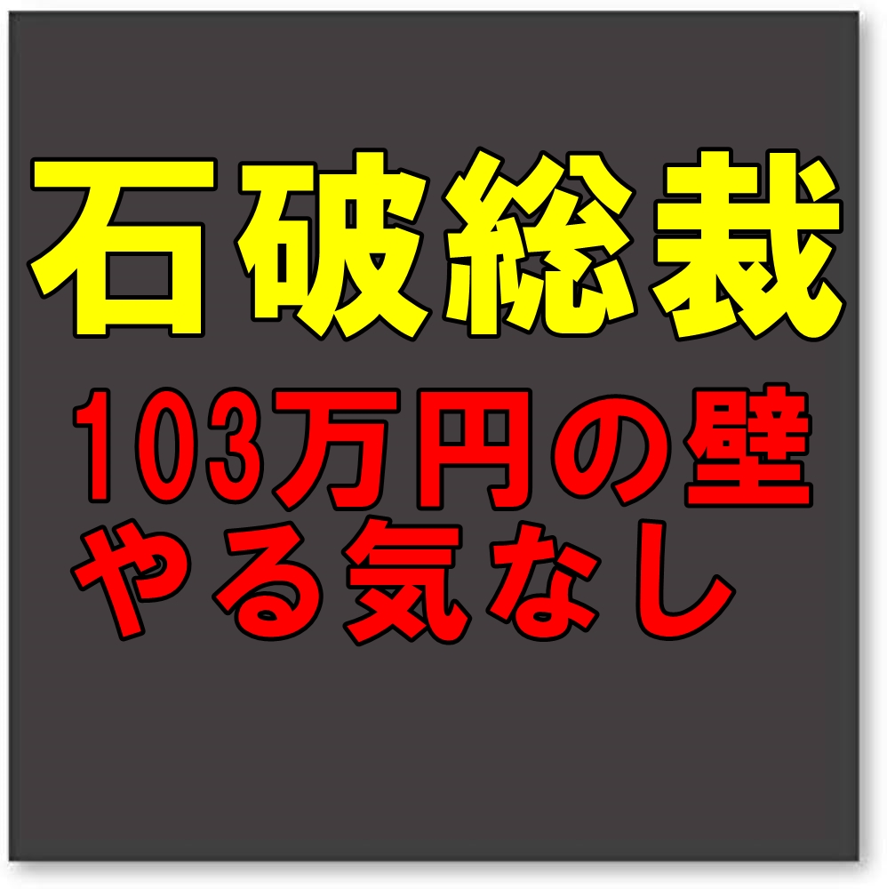 石破茂と「103万円の壁」：日本社会が直面する課題と解決への道筋