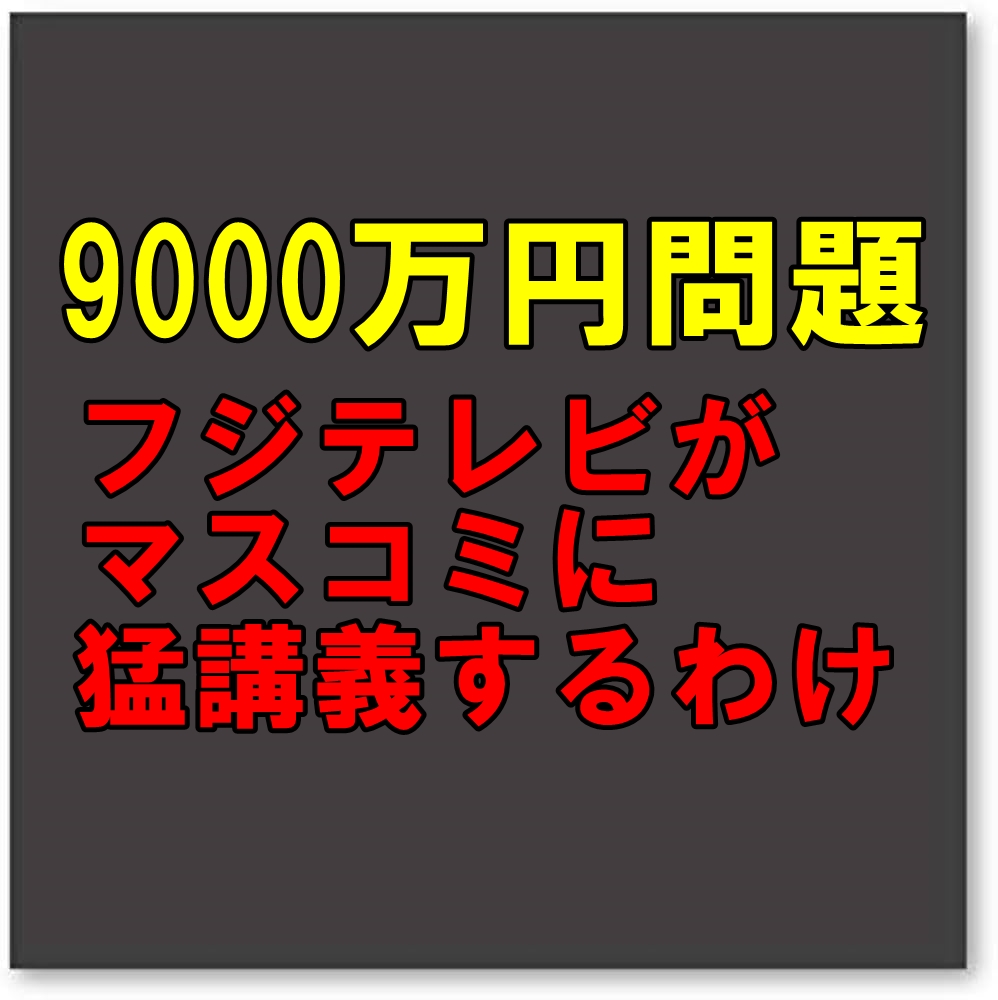 中居正広「“9000万円”女性トラブル」で、フジテレビがマスコミに猛抗議する「深刻な理由」